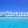 2022年低社保人群入深戶，這兩種方式強(qiáng)烈推薦