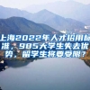 上海2022年人才招用標(biāo)準(zhǔn)，985大學(xué)生失去優(yōu)勢(shì)，留學(xué)生將要受限？