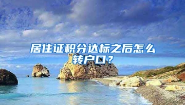 居住證積分達標之后怎么轉(zhuǎn)戶口？