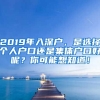 2019年入深戶，是選擇個人戶口還是集體戶口好呢？你可能想知道！