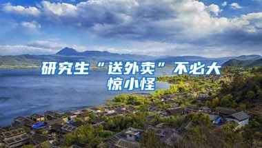 研究生“送外賣”不必大驚小怪