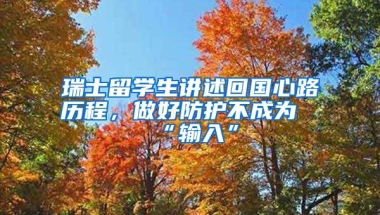 瑞士留學(xué)生講述回國(guó)心路歷程，做好防護(hù)不成為“輸入”