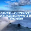 「新政策」2021年全日制大專學(xué)歷持軟考中級(jí)證書可入戶深圳