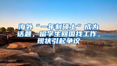 海外“一年制碩士”成為話題，留學生回國找工作，現狀引起爭議