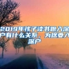 2019年孩子讀書跟入深戶有什么關(guān)系，為啥要入深戶