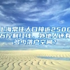 上海常住人口接近2500萬控制紅線，外地人還有多少落戶空間？