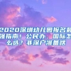 2020深圳幼兒園報(bào)名最強(qiáng)指南！公民辦、國(guó)際怎么選？非深戶準(zhǔn)備啥