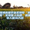 深圳應(yīng)屆畢業(yè)生接收“秒批”實(shí)現(xiàn)掌上辦理，速度引人逾16萬名