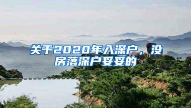 關(guān)于2020年入深戶，沒(méi)房落深戶妥妥的