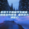 疫情下中國(guó)留學(xué)生就業(yè)：回國(guó)趨勢(shì)明顯 曲折卻充滿(mǎn)信心