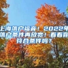 上海落戶福音！2022年落戶條件再放寬！看看你符合條件嗎？