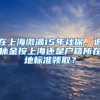 在上海繳滿15年社保，退休金按上海還是戶籍所在地標準領(lǐng)取？