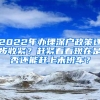 2022年辦理深戶政策逐步收緊？趕緊看看現(xiàn)在是否還能趕上末班車？