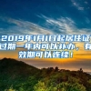 2019年1月1日起居住證過期一年內(nèi)可以補(bǔ)辦，有效期可以連續(xù)！