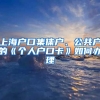 上海戶口集體戶、公共戶的《個(gè)人戶口卡》如何辦理