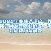 2020畢業(yè)生入深戶(hù)，教你如何處理就業(yè)協(xié)議、報(bào)到證和檔案問(wèn)題