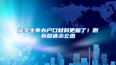 留學(xué)生申辦戶口材料更新了！附新版請(qǐng)示公函