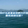 為什么越來(lái)越多的人開(kāi)始重視深圳社保？