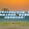 今年55歲自己交社保，到外地上班以后，有必要把社保轉(zhuǎn)移過去嗎？