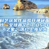 科藝獲獎作品揭開神秘面紗，全球首個“CUSPEA之家”落戶上海交大