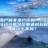 深戶和非深戶區(qū)別！2019幼兒園學(xué)位申請(qǐng)材料時(shí)有什么不同？