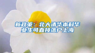 新政策：北大清華本科畢業(yè)生可直接落戶上海