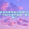 花多少錢可以入深圳戶口？2022落戶深圳，都清楚了