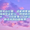 逛中山公園，還能順便查詢居住證積分、秒換病歷卡……今后你家門口也會(huì)有這樣的自助服務(wù)