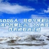 6006人，北京今年積分落戶名單公示！7人弄虛作假被取消資格