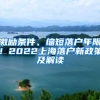 激勵條件、縮短落戶年限！2022上海落戶新政策及解讀