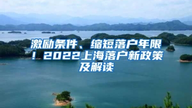 激勵(lì)條件、縮短落戶年限！2022上海落戶新政策及解讀