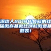 深圳人2019年最新的社保繳存基數(shù)比例和繳費(fèi)基數(shù)表！