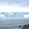 看過來！廣東省電子居住證常見問題解答→