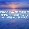 2022年4月第二批落戶名單公示，居轉(zhuǎn)戶840人，引進人才僅20人