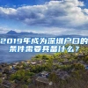 2019年成為深圳戶口的條件需要具備什么？