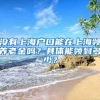 沒(méi)有上海戶(hù)口能在上海領(lǐng)養(yǎng)老金嗎？具體能領(lǐng)到多少？