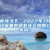 疫情當(dāng)下，2022年7月社?；鶖?shù)調(diào)整還會(huì)如期公布嗎？