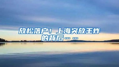 放松落戶！上海突放王炸的背后……