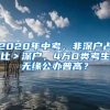 2020年中考，非深戶占比＞深戶，4萬D類考生無緣公辦普高？