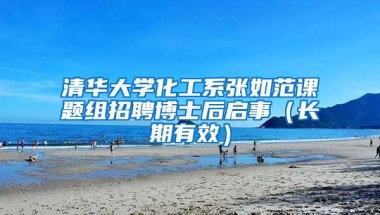 清華大學(xué)化工系張如范課題組招聘博士后啟事（長(zhǎng)期有效）