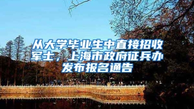 從大學(xué)畢業(yè)生中直接招收軍士，上海市政府征兵辦發(fā)布報名通告