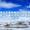 落戶天津參加考試，是不是一種曲線達成目的的好選擇？