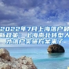 2022年7月上海落戶最新政策：上海南北轉(zhuǎn)型人才落戶實(shí)施方案來(lái)了