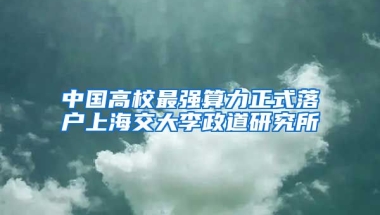 中國高校最強(qiáng)算力正式落戶上海交大李政道研究所