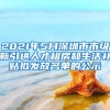 2021年5月深圳市市級新引進人才租房和生活補貼擬發(fā)放名單的公示