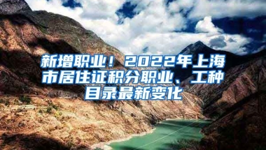 新增職業(yè)！2022年上海市居住證積分職業(yè)、工種目錄最新變化