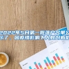 2022年5月第一批落戶名單公示了，因疫情影響下人數(shù)創(chuàng)新低