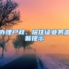 辦理戶政、居住證業(yè)務溫馨提示