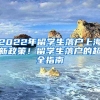 2022年留學(xué)生落戶上海新政策！留學(xué)生落戶的超全指南