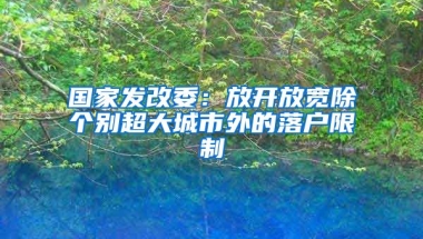 國(guó)家發(fā)改委：放開放寬除個(gè)別超大城市外的落戶限制